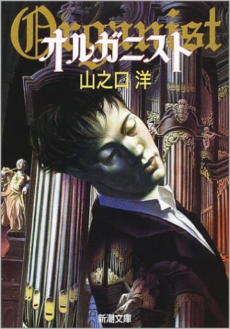 【おススメの小説】ファンタジーノベルの名作・山之口洋の「オルガニスト」