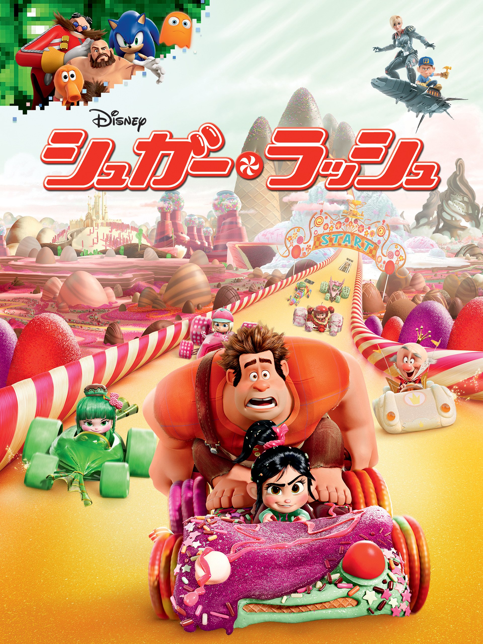 シュガー・ラッシュ / Wreck-It Ralph