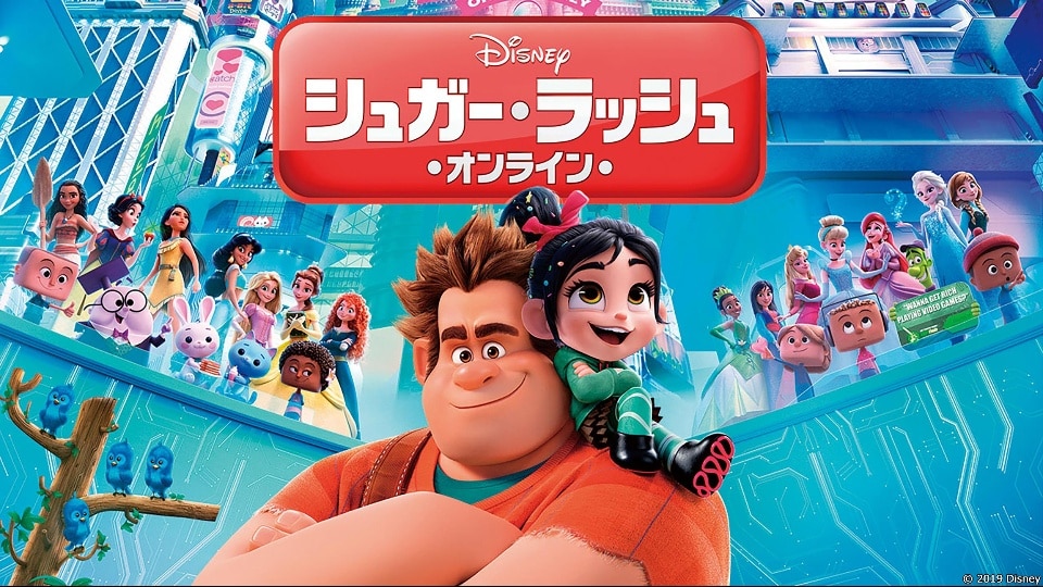 シュガー・ラッシュ：オンライン / Ralph Breaks the Internet