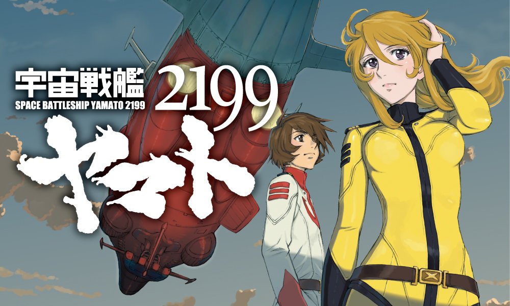 宇宙戦艦ヤマト2199（アニメ・映画）のネタバレ解説・考察まとめ