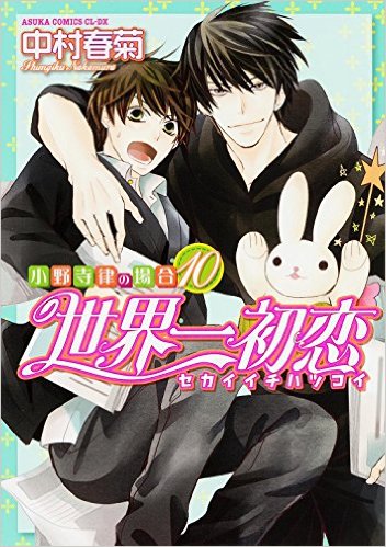 王道BLの金字塔！「世界一初恋」最新刊10巻のあらすじ＆見所とは