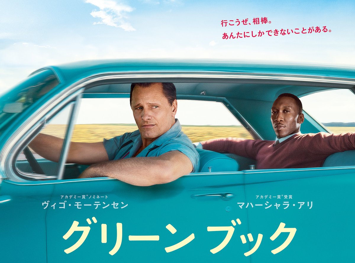 グリーンブック（Green Book）のネタバレ解説・考察まとめ