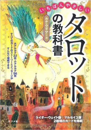 占いに興味がある方に。おすすめのタロットカードの本