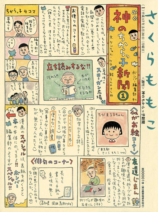 『神のちからっ子新聞①』～味わい深い人物たち～