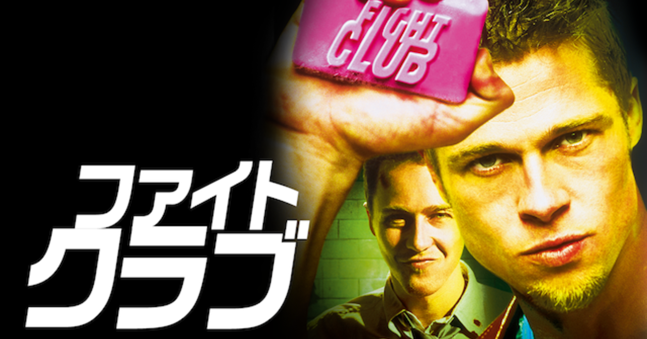 ファイト・クラブ（Fight Club）のネタバレ解説・考察まとめ