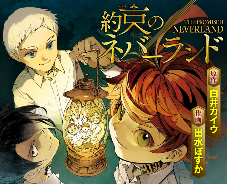 約束のネバーランド / 約ネバ / ネバラン / The Promised Neverland