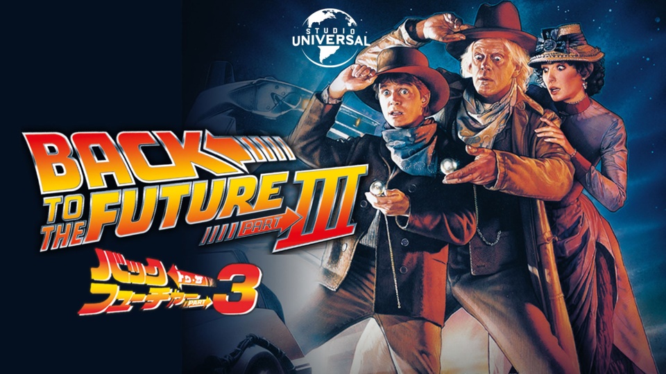 バック・トゥ・ザ・フューチャー PART3（BTTF3）のネタバレ解説・考察まとめ