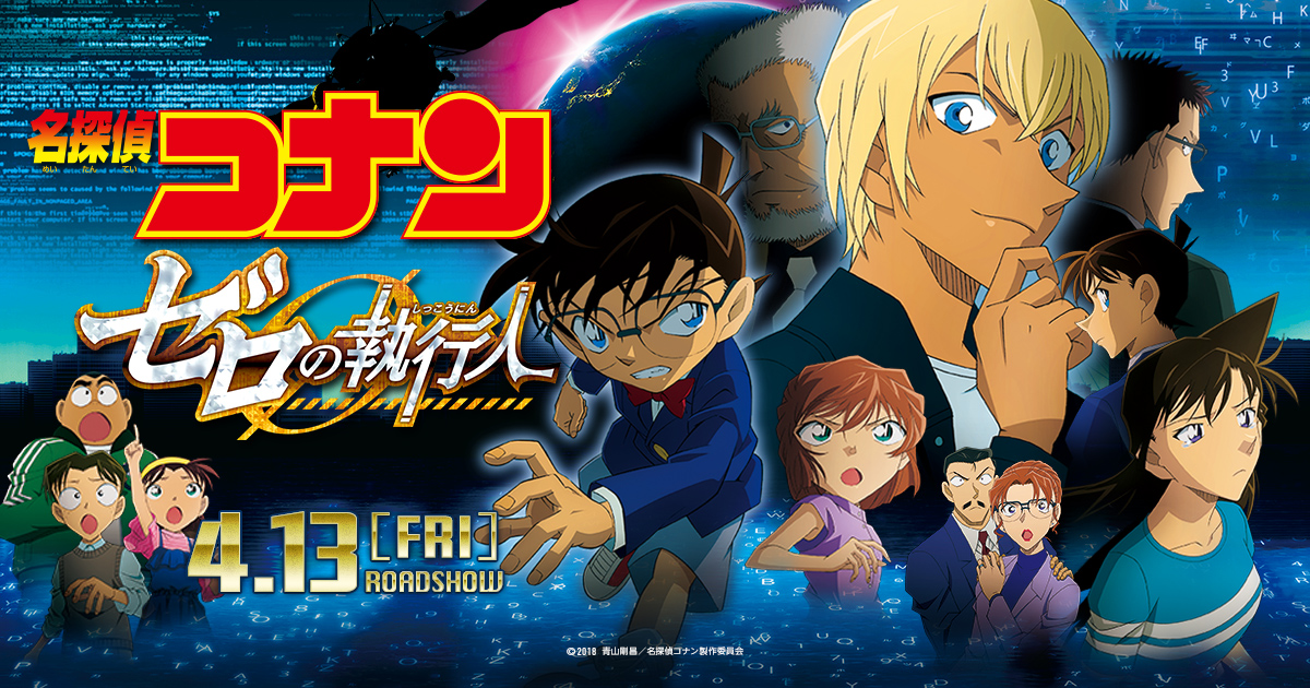 名探偵コナン ゼロの執行人（アニメ映画）のネタバレ解説・考察まとめ