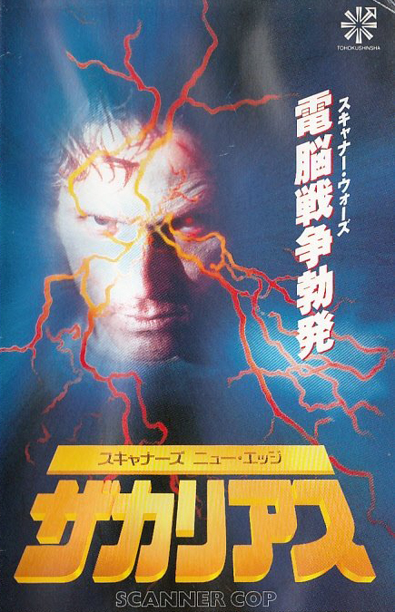 3.jpg スキャナーズ 3 Scanners III B2ポスター クローネンバーグ