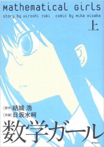 女子だって数学が好き！『数学ガール』まとめ