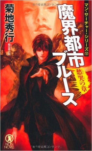 30年経ってなお人気の「魔界都市」シリーズの魅力まとめ