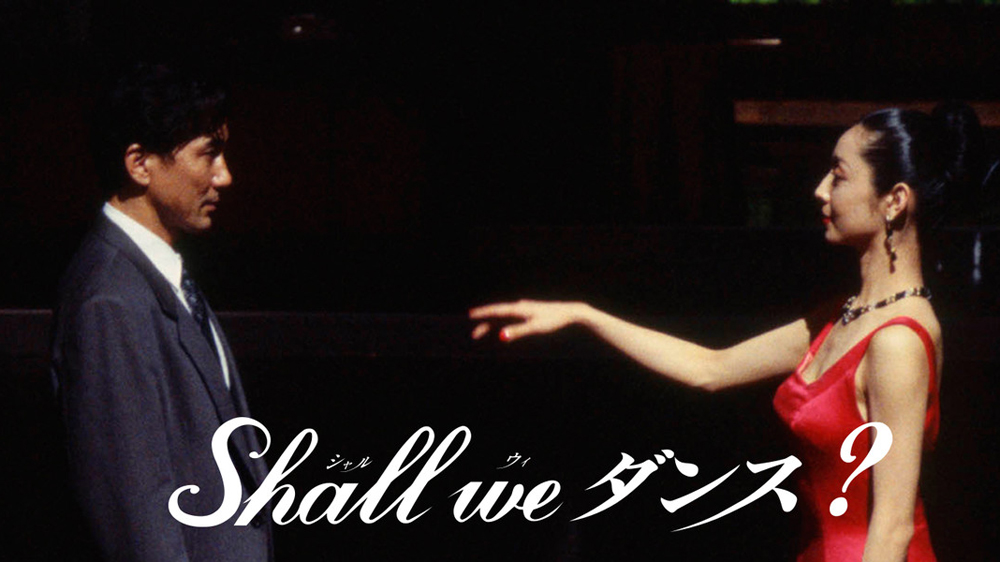 Shall we ダンス？（Shall We Dance?）のネタバレ解説・考察まとめ