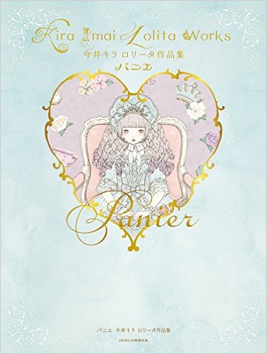 繊細な「少女」の世界。今井キラ作品集まとめ