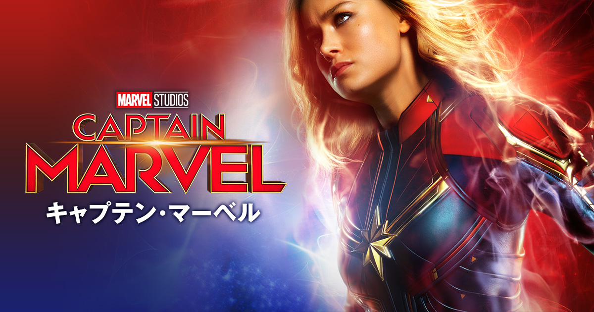 キャプテン・マーベル（MCU）のネタバレ解説・考察まとめ