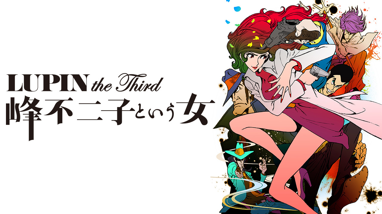 『LUPIN the Third -峰不二子という女-』キャプチャ画像壁紙まとめ