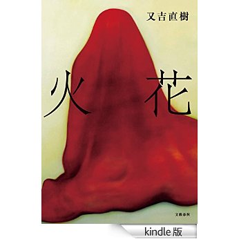 【話題先攻？】今話題の小説、又吉直樹『火花』。その中身は？