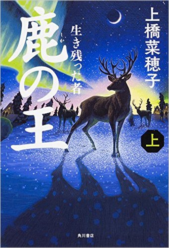 【鹿の王】珠玉のエンターテイメントファンタジー【上橋ワールド】