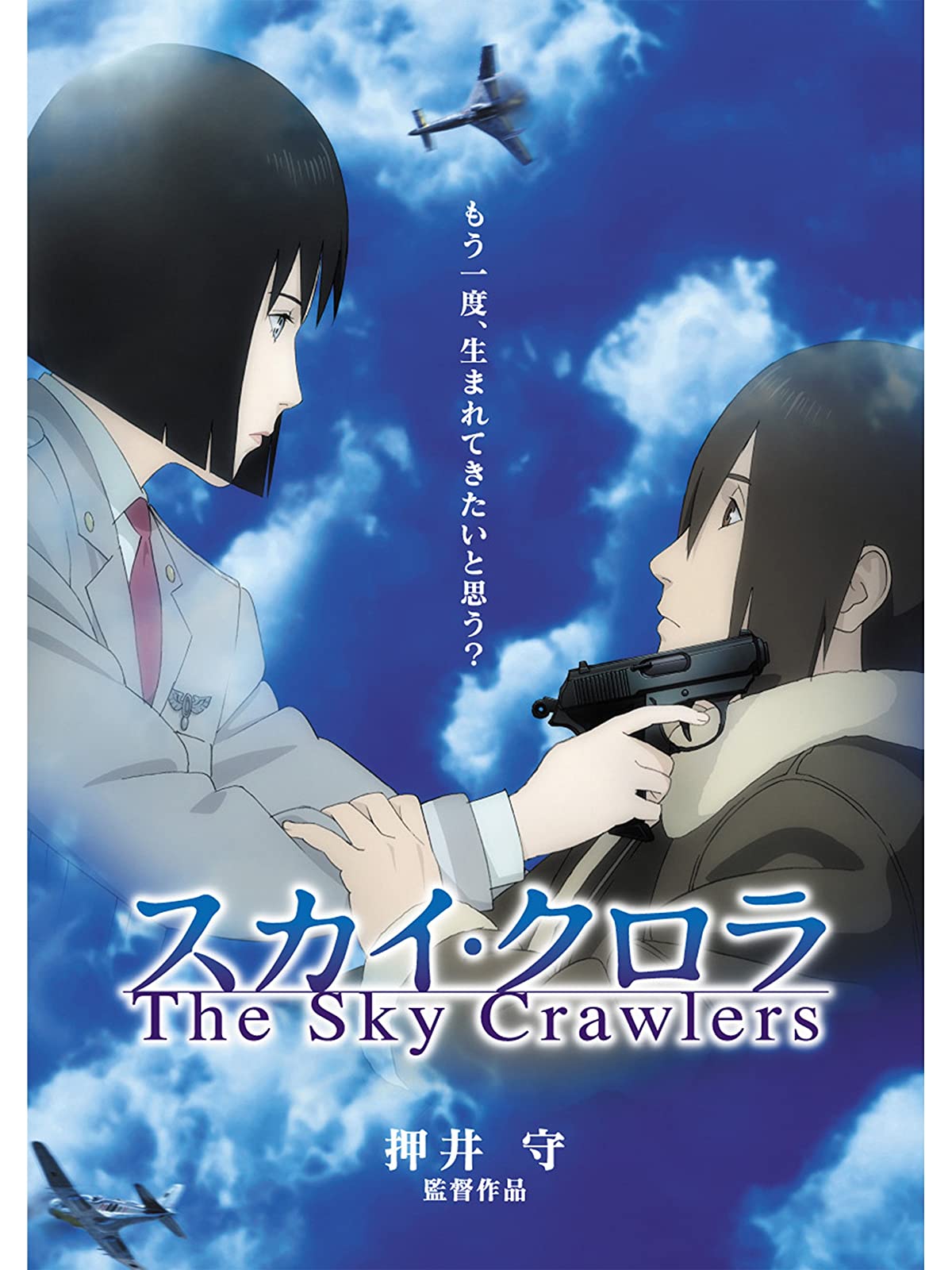 スカイ・クロラ The Sky Crawlers（映画）のネタバレ解説・考察まとめ