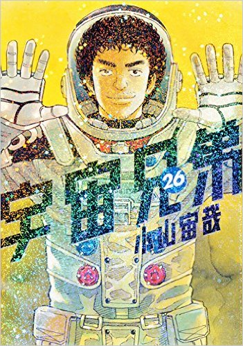 人気漫画【宇宙兄弟】の名言集。