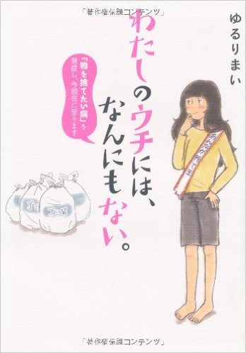 あれもこれもいらない！不要なものを捨てたくなる本