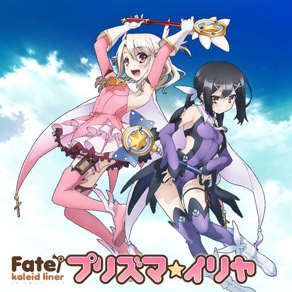 Fate/kaleid liner プリズマ☆イリヤ（アニメ・漫画）のネタバレ解説・考察まとめ