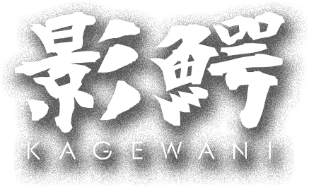 10月新作アニメ「影鰐-KAGEWANI-」まとめ