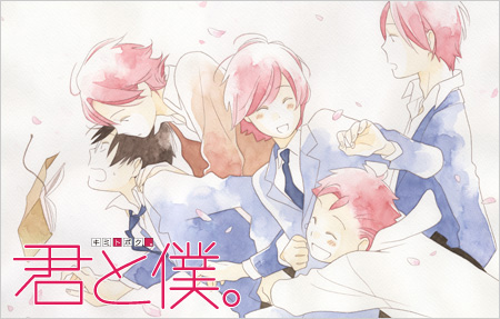 君と僕。（君僕）のネタバレ解説・考察まとめ (2/8) - RENOTE [リノート]