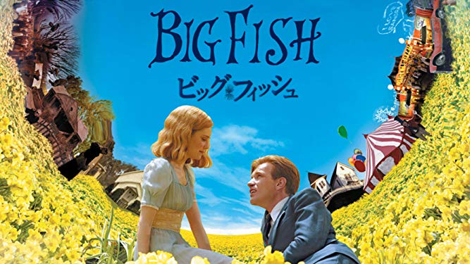 ビッグ・フィッシュ（Big Fish）のネタバレ解説・考察まとめ