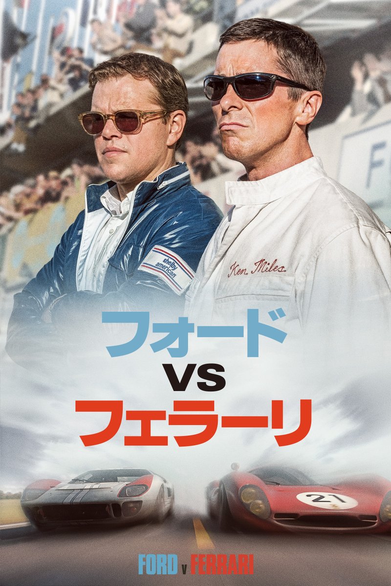 フォードvsフェラーリ（Ford v Ferrari）のネタバレ解説・考察まとめ