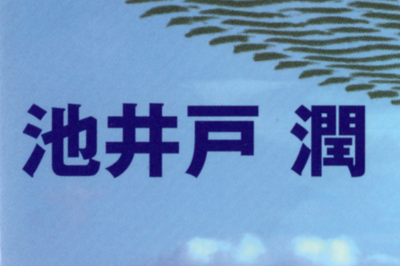 池井戸潤作品の個人的おすすめ