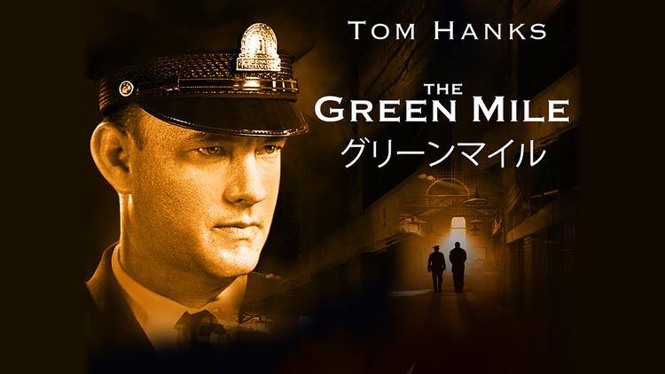 グリーンマイル（The Green Mile）のネタバレ解説・考察まとめ