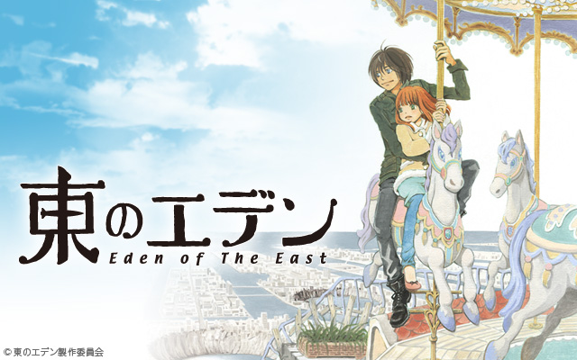 東のエデン（Eden of the East）のネタバレ解説・考察まとめ