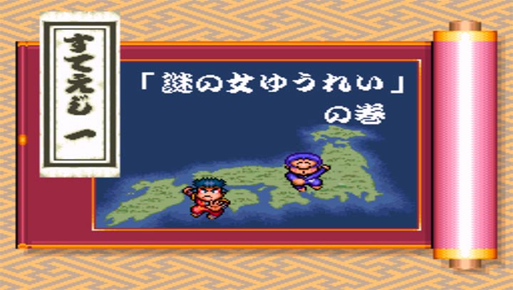 がんばれゴエモン〜ゆき姫救出絵巻〜（ゲーム）のネタバレ解説・考察