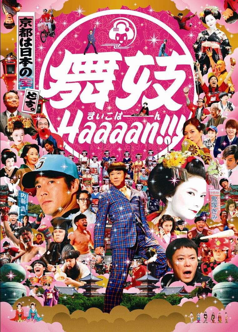 舞妓Haaaan!!!（映画）のネタバレ解説・考察まとめ