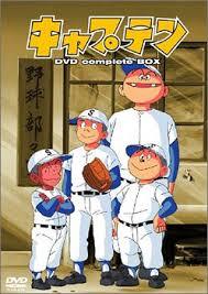 あなたはどのタイプが好き？ 野球マンガ「キャプテン」に登場する4人の個性派キャプテンのまとめ