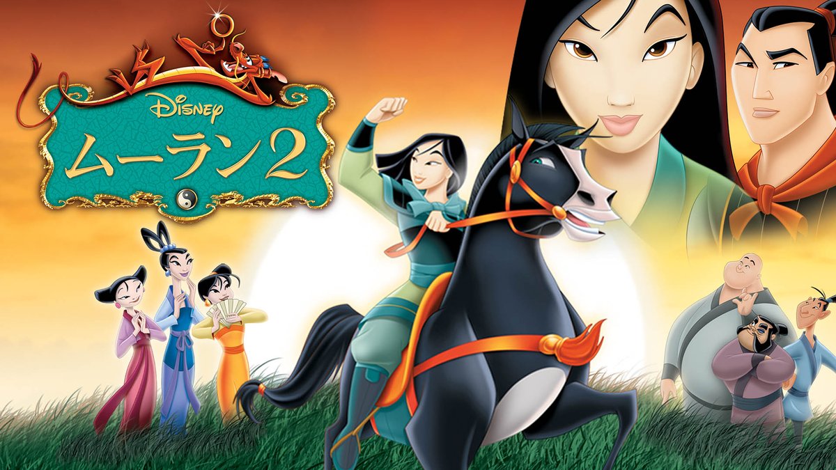 ムーラン2 / Mulan II