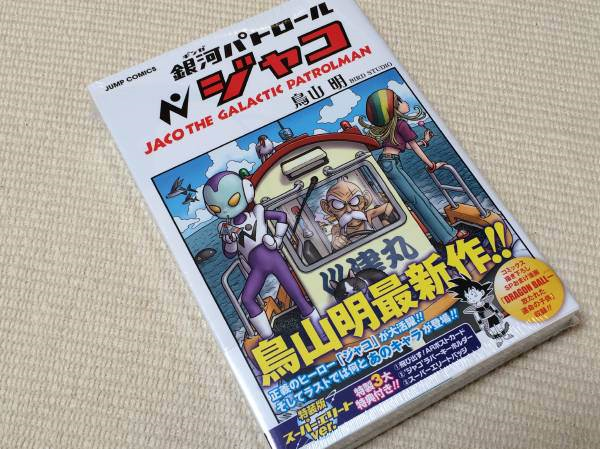 鳥山明の最新作、『銀河パトロール・ジャコ』が面白い!!