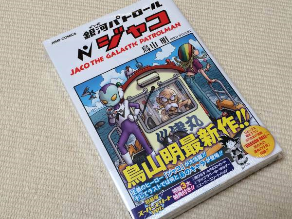 鳥山明の最新作、『銀河パトロール・ジャコ』が面白い!! - RENOTE