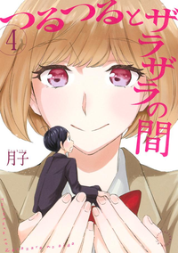 『つるザラ』＆『バツコイ』同時発売！前作から見る漫画家・月子の魅力とは