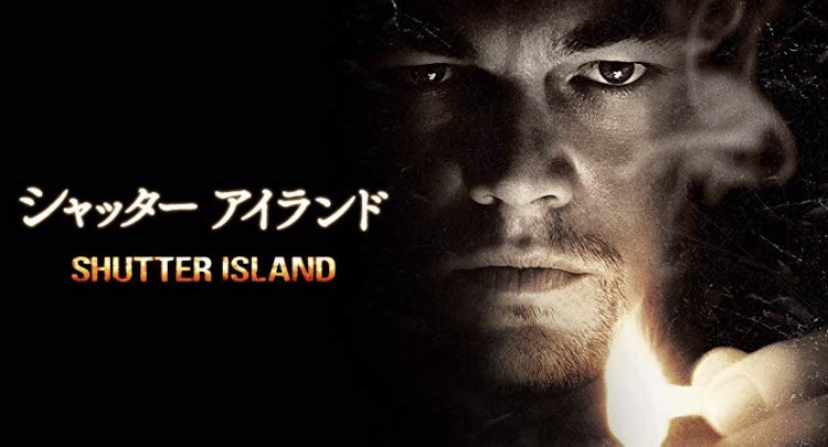 シャッター アイランド（Shutter Island）のネタバレ解説・考察まとめ