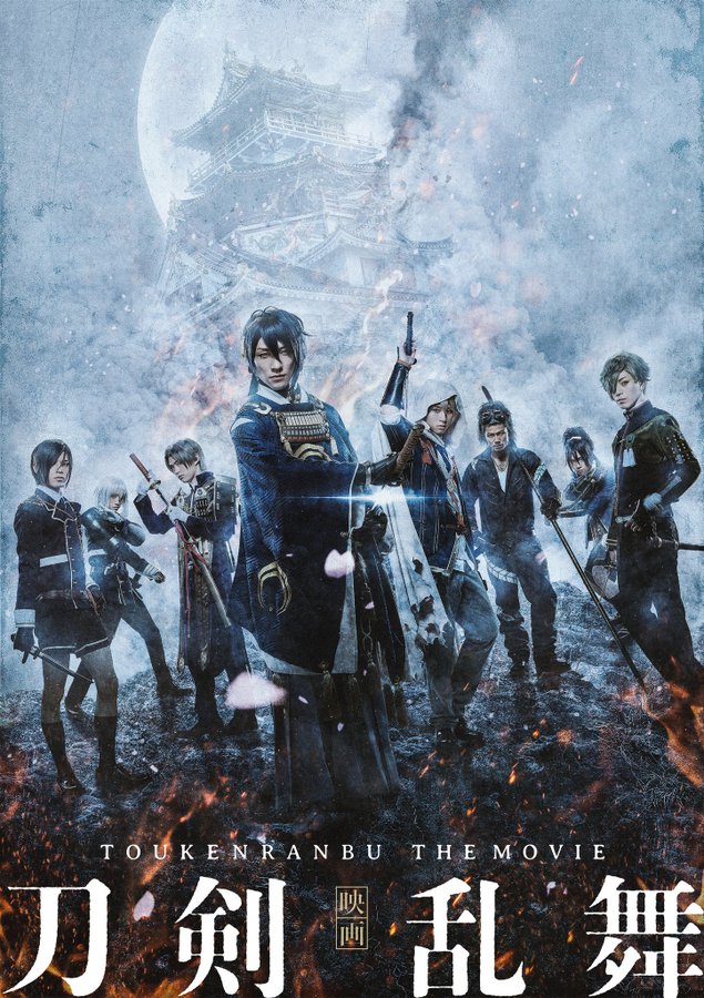 映画刀剣乱舞-継承- / TOUKEN RANBU THE MOVIE