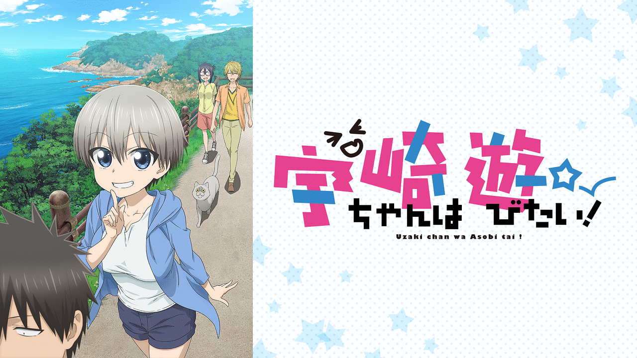 宇崎ちゃんは遊びたい！（アニメ・漫画）のネタバレ解説・考察まとめ