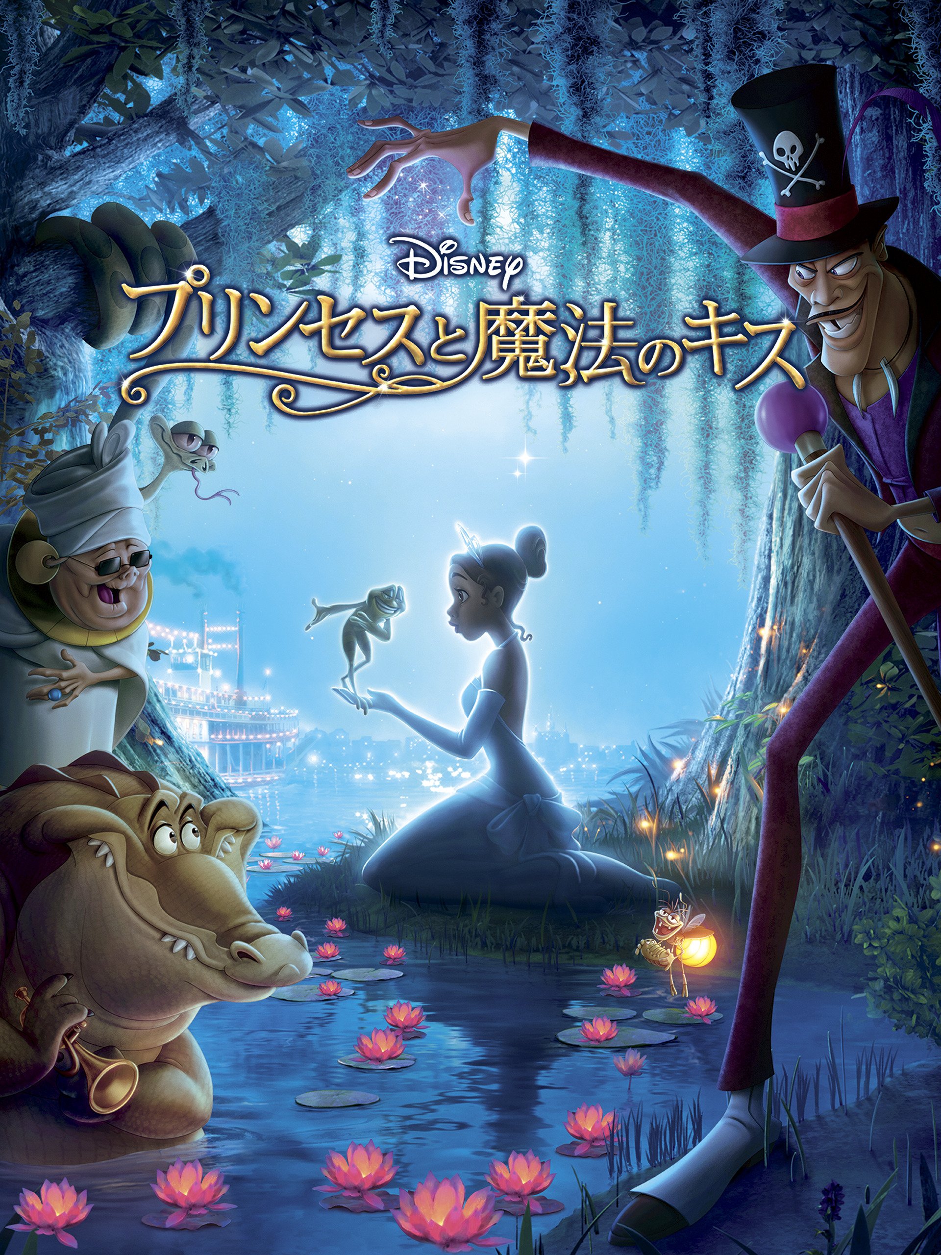 プリンセスと魔法のキス / The Princess and the Frog