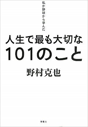 実に深い！ 野村克也氏「私が野球から学んだ人生で最も大切な101のこと」心に響く一節のまとめ