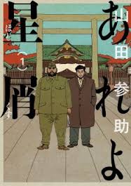 【今、戦争を読み直す】話題のマンガ山田参助『あれよ星屑』の過激な現実