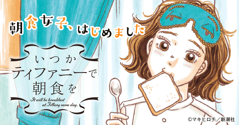 いつかティファニーで朝食を（漫画・ドラマ）のネタバレ解説・考察まとめ