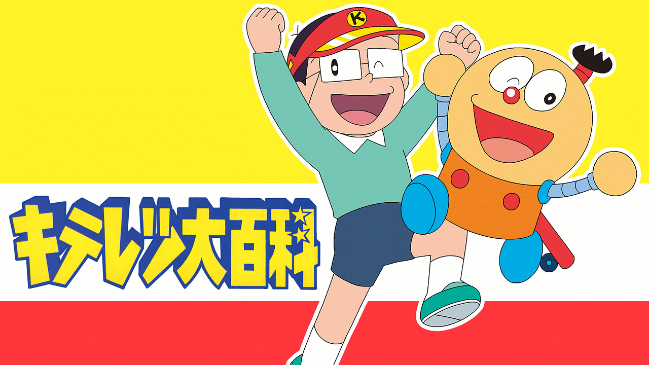 キテレツ大百科（漫画・アニメ）のネタバレ解説・考察まとめ