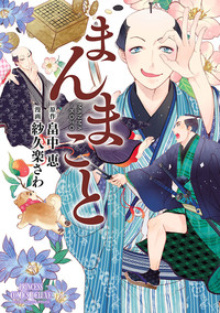 "真"の父親はいずこに在る…??!お江戸事件簿『まんまこと』（1巻）