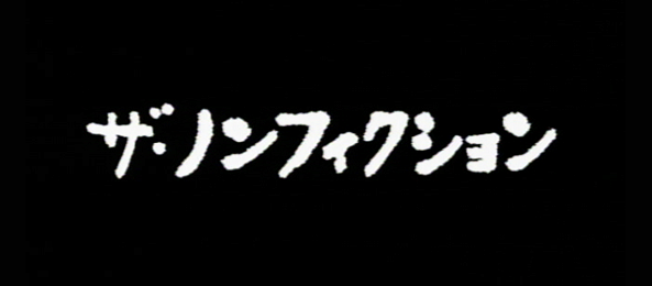 これが実話なのか、と驚くノンフィクション作品3選