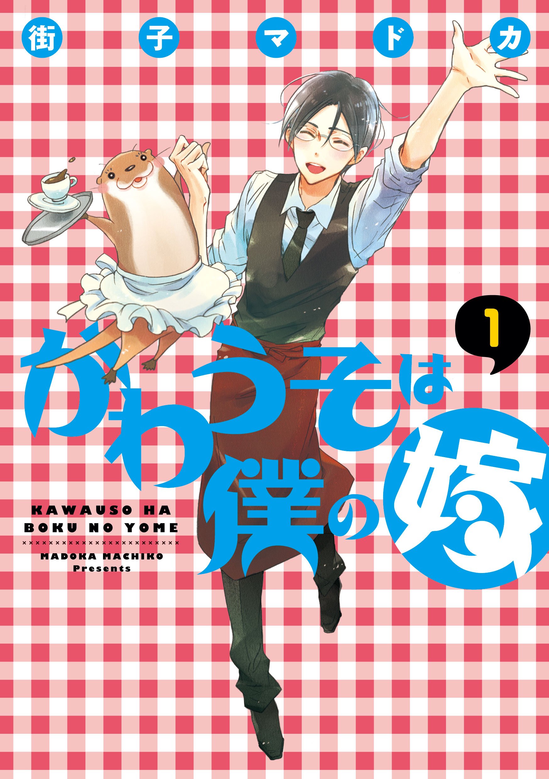 これもアニマルセラピー？超癒される「かわうそは僕の嫁」